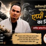 छत्तीसगढ़ के मशहूर रैप सिंगर एप्पी राजा का निधन, संगीत जगत में शोक की लहर,पढ़े पुरा समाचार..?