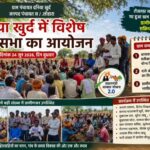 दनिया खुर्द में विशेष ग्राम सभा का आयोजन, आवास प्लस 2.0 की सूची पर हुई समीक्षा,रोजगार गारंटी कार्यस्थल में हुआ बैठक,पढ़े पुरा समाचार..?