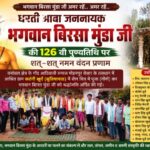 भगवान बिरसा मुंडा की 126वीं पुण्यतिथि पर श्रद्धांजलि, गोंड आदिवासी समाज ने किया पूजन-अर्चन…