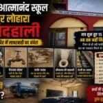 स्वामी आत्मानंद स्कूल सहसपुर लोहारा में बदहाली, किताबें नदारद, पेयजल संकट और जर्जर भवन से छात्रों की सुरक्षा पर खतरा,पढ़े पुरा समाचार…?