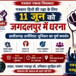 पत्रकार हितों की रक्षा के लिए कल 11 जून को जगदलपुर में धरना-प्रदर्शन, छत्तीसगढ़ जर्नलिस्ट यूनियन ने दिया पूर्ण समर्थन…