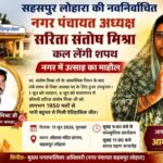 सहसपुर लोहारा की नवनिर्वाचित नगर पंचायत अध्यक्ष सरिता संतोष मिश्रा कल लेंगी शपथ, नगर में उत्साह का माहौल,पढ़े पुरा समाचार…?