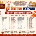 युवा मित्र मंडल कबीरधाम की नवीन कार्यकारिणी की घोषणा, संगठन विस्तार को मिलेगी नई दिशा,पढ़े पुरा समाचार..?