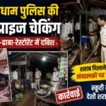 कबीरधाम पुलिस की बड़ी कार्रवाई: होटल-ढाबों में सरप्राइज चेकिंग, शराब पिलाने वाले संचालकों पर केस, स्कूटी से देशी शराब जब्त