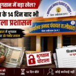 मनरेगा भुगतान में बड़ा खेल? शिकायत के 14 दिन बाद भी चुप जिला प्रशासन, सहसपुर लोहारा में भुगतान अनियमितता पर उठे गंभीर सवाल,पढ़े पुरा समाचार…?