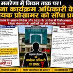 मनरेगा में नियम ताक पर? बिना कार्यक्रम अधिकारी के सहायक प्रोग्रामर को सौंपा प्रभार, जिला पंचायत के आदेशों पर उठे गंभीर सवाल
