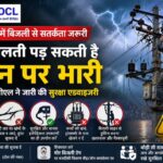 मानसून में बिजली से रहें सतर्क: CSPDCL की कबीरधामवासियों से अपील, छोटी लापरवाही बन सकती है जानलेवा,पढ़े पुरा समाचार…