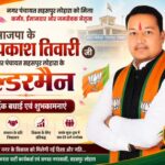 भाजपा के सत्यप्रकाश तिवारी बने नगर पंचायत सहसपुर लोहारा के एल्डरमैन, क्षेत्र में खुशी की लहर,पढ़े पुरा समाचार….