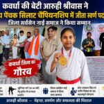 कवर्धा की बेटी आरुही श्रीवास ने राष्ट्रीय पेंचक सिलाट चैंपियनशिप में जीता स्वर्ण पदक, जिला सर्वसेन नाई समाज ने किया भव्य सम्मान
