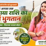 गन्ना किसानों को जल्द मिलेगी बकाया राशि, जुलाई-अगस्त तक होगा शत-प्रतिशत भुगतान : विधायक भावना बोहरा