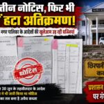 कवर्धा: तीन-तीन नोटिस के बाद भी नहीं हटा अतिक्रमण, तहसील और नगर पालिका के आदेशों की उड़ रही धज्जियां