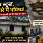 रेन्दाखाम्ही में जर्जर भवन में पढ़ाई करने को मजबूर नौनिहाल, छत से टपक रहा पानी, हर पल हादसे का खतरा,पढ़े पुरा समाचार..?
