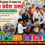 सिल्हाटी में धूमधाम से मनाया गया शाला प्रवेश उत्सव, नवप्रवेशी बच्चों को मिली शैक्षणिक सामग्री,पढ़े पुरा समाचार..?