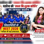 पंडरिया की लक्ष्य निःशुल्क कोचिंग का शानदार प्रदर्शन: 7 विद्यार्थियों ने NEET 2026 परीक्षा में पाई सफलता, विधायक भावना बोहरा ने दी बधाई
