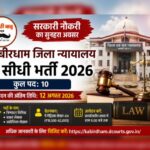Kabirdham District Court Job Recruitment 2026: प्रधान जिला एवं सत्र न्यायालय कबीरधाम में 10 पदों पर सीधी भर्ती, 12 अगस्त तक करें आवेदन,पढ़े पुरा समाचार…