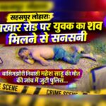सहसपुर लोहारा: रेंगाखार रोड पर युवक का शव मिलने से सनसनी, बासिंगझोरी निवासी महेश साहु की मौत की जांच में जुटी पुलिस…