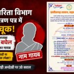 कवर्धा: सहकारिता विभाग के निमंत्रण पत्र में बड़ी चूक, जनपद अध्यक्ष सुषमा बघेल का नाम फिर गायब