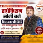 राधेकिशन सोनी बने नगर पंचायत सहसपुर लोहारा के विधायक प्रतिनिधि, नगर में खुशी की लहर,पढ़े पुरा समाचार…