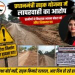 प्रधानमंत्री सड़क योजना के निर्माण में लापरवाही का आरोप, ग्रामीणों ने विधायक भावना बोहरा को सौंपा शिकायत पत्र, बड़े हादसे की आशंका
