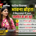 पंडरिया विधायक भावना बोहरा ने विधानसभा में उठाए जनहित के बड़े मुद्दे, वनांचल में बिजली, राजस्व प्रकरण और तेंदूपत्ता श्रमिकों की सुविधाओं पर सरकार से मांगा जवाब…