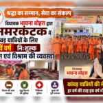 श्रद्धा का सम्मान, सेवा का संकल्प: विधायक भावना बोहरा द्वारा अमरकंटक में कांवड़ यात्रियों के लिए पांचवें वर्ष निःशुल्क भोजन एवं विश्राम की व्यवस्था