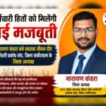 स्वास्थ्य जीवन दीप कर्मचारी प्रकोष्ठ संघ के जिला अध्यक्ष बने नारायण कंडरा, कर्मचारी हितों की रक्षा का लिया संकल्प