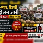 जंतर-मंतर दिल्ली आंदोलन: 22 जुलाई 2026 का बड़ा अपडेट, प्रदर्शन जारी, पुलिस अलर्ट पर, संसद से सड़क तक सियासत तेज,पढ़े पुरा समाचार….