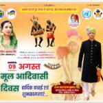 विश्व आदिवासी दिवस पर राजा खड़गराज कुमार सिंह ने दी हार्दिक शुभकामनाएं, कहा—“अपनी जड़ों से जुड़ें, शिक्षा से आगे बढ़ें और एकता से भविष्य गढ़ें”,पढ़े पुरा समाचार…
