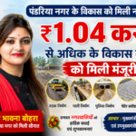 पंडरिया नगर के विकास को मिली नई रफ्तार, ₹1.04 करोड़ से अधिक के विकास कार्यों को मिली मंजूरी…