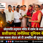कल खेड़ापति हनुमान मंदिर में दर्शन के बाद छत्तीसगढ़ जर्नलिस्ट यूनियन ने विधायक भावना बोहरा को दी जन्मदिन की बधाई…