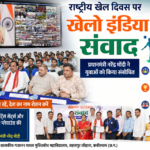 राष्ट्रीय खेल दिवस पर गजानन माधव मुक्तिबोध महाविद्यालय में ‘खेलो इंडिया संवाद’ का आयोजन, प्रधानमंत्री मोदी ने युवाओं को किया संबोधित