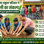जीताटोला स्कूल परिसर में हरियाली का संकल्प, उत्साह के साथ हुआ वृक्षारोपण कार्यक्रम…