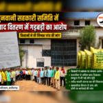 जुनवानी सहकारी समिति में खाद वितरण में गड़बड़ी का आरोप, किसानों ने की निष्पक्ष जांच की मांग,पढ़े पुरा समाचार…?