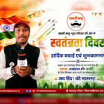 स्वतंत्रता दिवस पर खबरी बाबु न्यूज़ परिवार की ओर से देशवासियों को हार्दिक शुभकामनाएं..