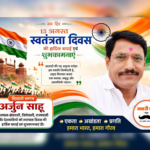 सिल्हाटी सरपंच अर्जुन साहू ने दी स्वतंत्रता दिवस की शुभकामनाएं, क्षेत्रवासियों से राष्ट्र निर्माण में योगदान का किया आह्वान