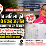 रेंगाखारकला में गरीब महिला की जमीन के नामांतरण पर विवाद, पटवारी पर मिलीभगत का आरोप; तहसील कार्यालय में बार-बार आवेदन के बाद भी कार्रवाई नहीं होने का दावा,पढ़े पुरा समाचार…