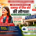 दामापुर में लिंक कोर्ट की सौगात, विधायक भावना बोहरा के प्रयासों से नवीन उप तहसील की स्थापना को मिली स्वीकृति..