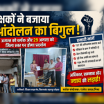S.LOHARA- शिक्षकों ने बजाया आंदोलन का बिगुल: 22 अगस्त को ब्लॉक और 29 अगस्त को जिला स्तर पर प्रदर्शन, मांगों को लेकर शिक्षक साझा मंच ने तेज किया संघर्ष