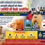 कबीरधाम में आगामी त्योहारों को लेकर पुलिस-प्रशासन अलर्ट, 8 थाना-चौकी क्षेत्रों में हुई शांति समिति की बैठक,पढ़े पुरा समाचार…