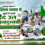 सहसपुर लोहारा में मुस्लिम जमात ने हर्षोल्लास से मनाई ईद उल मिलादुन्नबी, निकाला गया भव्य जुलूस…