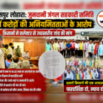 सहसपुर लोहारा: जुनवानी जंगल सहकारी समिति में करोड़ों की अनियमितताओं के आरोप, किसानों ने कलेक्टर से उच्चस्तरीय जांच की मांग