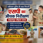 कबीरधाम SP जितेंद्र कुमार यादव का सहसपुर लोहारा थाने का औचक निरीक्षण, उत्कृष्ट कार्य पर कर्मचारियों को किया पुरस्कृत…