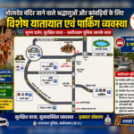 भोरमदेव में श्रद्धालुओं की सुविधा के लिए विशेष यातायात व्यवस्था, 5 जगहों पर चारपहिया पार्किंग निर्धारित,कबीरधाम पुलिस द्वारा हजारी किया गया रूट चार्ट…