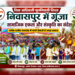 विश्व आदिवासी मूलनिवासी दिवस पर निवासपुर में गूंजा सामाजिक एकता और संस्कृति का संदेश, मेधावी विद्यार्थियों व खिलाड़ियों का हुआ सम्मान