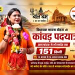 इस साल भी अमरकंटक से भोरमदेव तक 151 किमी कांवड़ पदयात्रा करेंगी पंडरिया विधायक भावना बोहरा, 10 अगस्त से होगी शुरुआत,पढ़े पुरा समाचार…