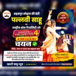 सहसपुर लोहारा की बेटी पल्लवी साहू का राष्ट्रीय डांस रियलिटी शो ‘डांसर हिंदुस्तानी सीजन-4’ के टीवी राउंड के लिए चयन, कबीरधाम व छत्तीसगढ़ का बढ़ाया मान,पढ़े पुरा समाचार…