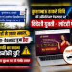 कुशाभाऊ ठाकरे पत्रकारिता विश्वविद्यालय की वेबसाइट पर विदेशी युवती और लॉटरी पेज दिखने से मचा हड़कंप, छात्रों ने जताई हैकिंग की आशंका; कुलपति बोले- तकनीकी त्रुटि