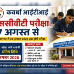 कवर्धा आईटीआई: एससीवीटी परीक्षा 17 अगस्त से, परीक्षा फॉर्म भरने की अंतिम तिथि 7 अगस्त,पढ़े पुरा समाचार…
