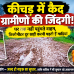 बोड़ला में सड़क की बदहाली: कीचड़ में कैद ग्रामीण, घर तक नहीं पहुंचते वाहन..