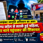 कबीरधाम में साइबर जागृति अभियान का असर: संदिग्ध कॉल से सतर्क हुई महिला, साइबर थाने पहुंचकर की शिकायत…